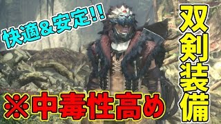 【MHW】一度着ると脱げなくなる!? 安定重視の双剣装備が快適でオススメ！【モンハンワールド/装備紹介】