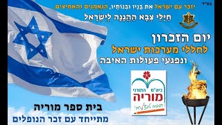 מרגש וערכי מאוד!! חובה! טקס יום הזכרון בית ספר מוריה באר שבע תשפג