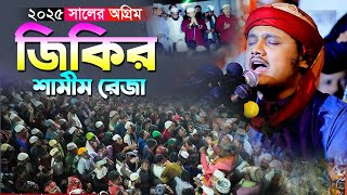 ২৫ সালের অগ্রিম জিকির । শামীম হোসাইন রেজা ক্বাদরী।Qari Shamim Reza