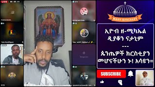 ጴንጤዎች ኑ ክርስቲያን መሆናችሁን አሳዩን እስቲ!!! ኢዮብ ዘ-ሚካኤል, ዲያቆን ናታኒም, ጋዲሳ