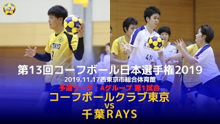 【コーフボールクラブ東京×千葉RAYS｜予選リーグ・Aグループ】コーフボール日本選手権｜2019