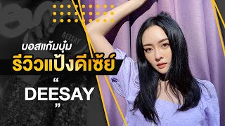 บอสแก้มบุ๋มรีวิวแป้งดีเซ้ย์ (deesay)