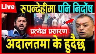 LIVE🔴rabi रिहा विजय र्याली, अदालत बाहिर समर्थक खुसि  | Rabi lamichhane Update, adalat बहस