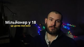 Чому Багатство у 18 - ЦЕ ПОГАНО | Реальні Історії |  Мій Досвід