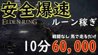 【エルデンリング攻略】序盤からのルーン稼ぎ！戦闘なしの10分60,000ルーンで効率良くレベル上げ！（ELDEN RING）