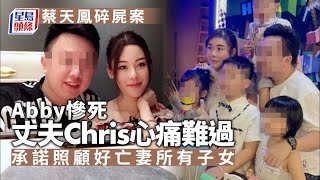 蔡天鳳碎屍案｜Abby丈夫視前夫子女如同己出 承諾照顧好亡妻所有子女