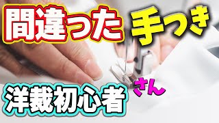 洋裁の初心者さんは、ミシンの縫いズレを起こしやすい間違った手つきをしています｜洋裁教室や独学でお悩みの方に最適な24時間自宅で学べる365回講座