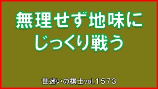 世迷いの棋士vol.１５７３