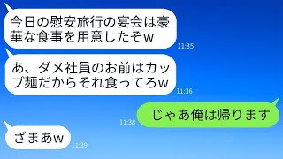 会社の慰安旅行の宴会で俺を軽蔑しカップ麺しか出さないクズ上司「社員だけ豪華な料理を食べようなw」→社員扱いされていないので帰ったら上司が大変なことにwww