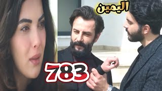 اليمين الحلقه 783 صدمه امير لما عرف ان جولبيرى ستتزوح سافاش، صدمه الكل ان ماسال لا  تسمع