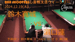 Bar Shooters 心斎橋支店20241219ウィークリー予選ロビン４節