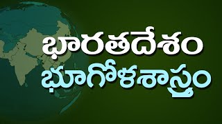 జాగ్రఫీ సులభంగా గుర్తుంచుకునే విధానం