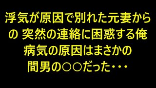 元妻「余命宣告された」浮気が原因で離婚した元妻から衝撃の連絡があった。その病気の原因がまさかの浮気相手との◯◯だった…