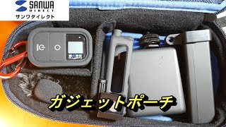 【クイックレビュー】サンワダイレクト・ガジェットポーチ