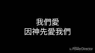 [歌詞版]我們愛---兒童讚美之泉