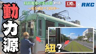 路面電車が走る街～走り続けて120年～「マニア必見!! 路面電車の動力源」#18