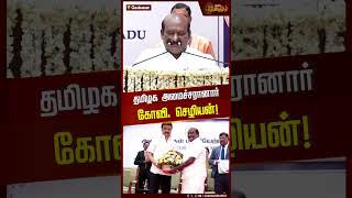 தமிழக அமைச்சரானார் கோவி. செழியன்! | #govichezhian #swearinginceremony #dmk #newstamil24x7 #shorts