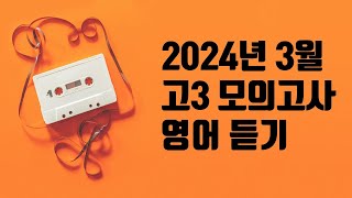 2024년 3월 고3 모의고사 영어듣기