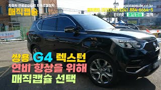 쌍용 G4 렉스턴 연비 향상을 위해 매직캡슐 선택 - 연비향상, 연료절감, 출력향상, 매연저감, 연비 좋아지는 방법, 매연불합격 해결, 연료비 아끼는 방법