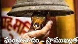 🔔ఘంటానాదం -ప్రాముఖ్యత 🔔