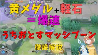 面白くて強いぞマッシブーン！うちおとす超強化で化け物に変貌！の巻【詳細解説192】【ポケモンユナイト】【ゆっくり解説】【Pokémo Unite】