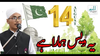 14 August speech || یہ دیس ہمارا ہے || Hafiz Irbaz Ahmad || Baitul Noor