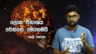 Doomsday | Episode 1 | ShehanDj | Documentary | Sinhala