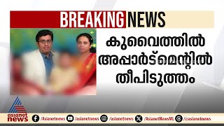 കുവൈറ്റിൽ അപ്പാർട്ട്മെന്റിലുണ്ടായ തീപിടുത്തത്തിൽ ഒരു കുടുംബത്തിലെ നാല് പേർ മരിച്ചു | Kuwait | Fire