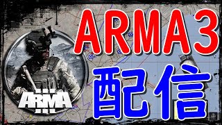 【ARMA3 - COOP配信】COOP配信！ - Platoon Server 訓練！