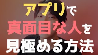 マッチングアプリで良い人を見極める方法【学べる恋愛相談LIVE】