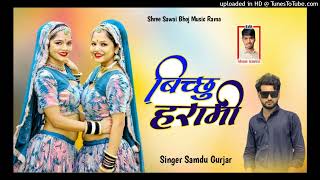 बिच्छू हरामी__न्यू सॉन्ग__singer Samdu Gurjar_)