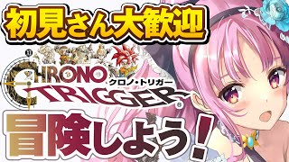 【 クロノトリガー 】初見プレイ！名作RPG レトロゲー【 Vtuber あしゅりー 】実況 CHRONO TRIGGER レトロゲーム