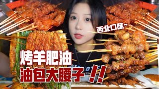 Pure fatty lamb skewers! Crispy skin and tender meat  | Xiao Guo #mukbang