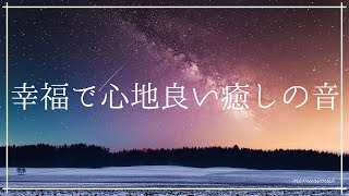 幸福な気持ちで寝落ち 心地良い癒しの睡眠導入｜リラックスして安眠 ヒーリングミュージック ソルフェジオ周波数528Hz｜熟睡 睡眠BGM 瞑想