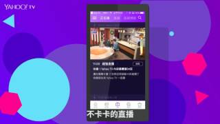 下載Yahoo奇摩App，精彩直播不錯過！