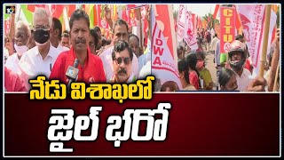 నేడు విశాఖలో జైల్ భరో | ‘Jail Bharo’ protest today against Privatisation of Visakha Steel Plant