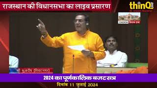 Viratnagar MLA Kuldeep Dhankhar in Rajasthan vidhasabha at budget 2024 reply