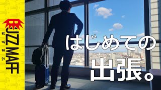 【vlog】入省１年目、はじめての出張。（ニッポンフードシフト）【KANTO KITCHEN#4】