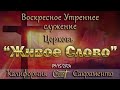 Live Stream Церкви  