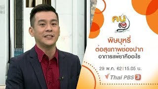 พิษบุหรี่ต่อสุขภาพช่องปาก, อาการแพ้ยาคืออะไร : คนสู้โรค (29 พ.ค. 62)