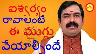 ఐశ్వర్యం రావాలంటే..ఈ ముగ్గు వేయాల్సిందే | Money Attraction  | Draw this To Gain More Wealth |