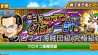 【ジャンプチ】イベント！キャプテン・クロの一計！(クロネコ海賊団級 究極級)