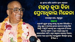 40. Mahat-krupa bina premadhikar milena || ମହତ୍ କୃପା ବିନା ପ୍ରେମାଧିକାର ମିଳେନା || ପଦଯାତ୍ରା କଥା, ଅନୁଗୁଳ