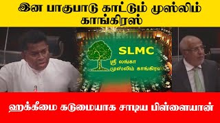 “இன பாகுபாடு காட்டும் முஸ்லிம் காங்கிரஸ்- ஹக்கீமை கடுமையாக சாடிய பிள்ளையான்