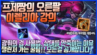 프제짱의 오른팔 이렐리아 강의, 이것만 보면 당신도 챌린저 쌉가능 이렐리아VS제드(League of legends Korea Challenger Yasuo !)