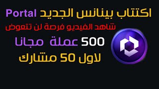 طريقة المشاركة في اكتتاب بينانس الجديد اكتتاب عملة Portal