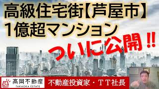 芦屋市のジオグランデ芦屋翠ヶ丘の新規物件情報公開！！【西宮のTAKAOKAESTATE　TT社長】