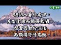 【心靈活水】聰明≠有智慧…《致糊塗》