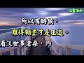 【心靈活水】聰明≠有智慧…《致糊塗》