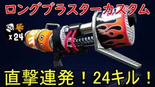 【スプラトゥーン２】新武器ロングブラスターカスタムで運直ほぼなし24キル無双！